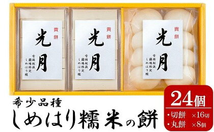 【希少品種しめはり糯米使用】貴餅「光月」切餅・丸餅3袋セット 計24個【お餅 切り餅 新潟県 柏崎市 】