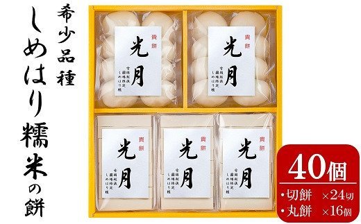 【ふるさと納税】【希少品種しめはり糯米使用】貴餅「光月」切餅・丸餅5袋セット 計40個【お餅 切り餅 新潟県 柏崎市 】