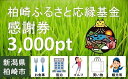 《 商品の説明 》 ふるさと納税の返礼品として「柏崎ふるさと応縁基金感謝券」が始まりました。柏崎市内の加盟店（下記「利用可能店舗」）にて使用できます。 【利用可能店舗】 ＜宿泊施設一覧＞ ・高柳じょんのび村 ・シーユース雷音 ・浪花屋 夕凪亭 ・料理宿 新澤 ・奥の湯 湯元館 ＜飲食店・商店一覧＞ ・甘味処 餡庵 ・綾子舞本舗タカハシ ・菓子道楽 新野屋 ・越後みそ西（柏崎西本町店） ・阿部酒造 ・原酒造直売店　酒彩館 ・御菓子処 大福屋 ・柏崎港観光交流センター・夕海 ・割烹　いなほ ・年頭屋茶補 ・菓子工房やしろ ＜レジャー施設一覧＞ ・柏崎カントリークラブ ・石地シーサイドカントリークラブ ・かしわざきセントラルビーチ ・笑足ねっと ※詳細につきましては柏崎市ホームページ【「柏崎ふるさと応縁基金 感謝券」 取扱い店一覧】よりご確認ください。 ※「柏崎ふるさと応縁基金感謝券」は、総務省告示の地場産品基準に該当する商品またはサービスにのみ利用することができます。 ※地場産品基準に該当しない商品またはサービスにはご利用はできません。ご利用対象品目については、各店舗にご確認ください。 ※今後利用可能店舗を増やしていく予定です。 【感謝券使用の注意】 ・1pt（ポイント）＝1円としてご利用いただけます。 ・有効期限は感謝券発行日より1年間です。 ・現金との引き換えはできません。また有効期限をすぎた感謝券は無効になります。（未使用分の払い戻しはできません） ・盗難・紛失・消失・汚損・破損などに関して一切その責任を負いません。また、再発行はできません。 ・第三者への転売や換金はできません。 ・つり銭のお返しはできません。 ・ご利用可能店舗は、都合により予告なく変更の場合があります。 名称 応縁基金感謝券（3,000pt） 内容・サイズ ・柏崎ふるさと応縁基金感謝券　×3枚（3,000pt＝3,000円） 有効期限 感謝券発行日より『1年間』有効 発送期日 決済から30日前後で発送 ※2023年6月1日(木)から、返礼品発送後の転送（配送先変更）につきましては、転送区間の運賃が受取人様のご負担（有料）となります。返礼品の配送先住所に変更があった場合には、速やかにサポートセンターまでご連絡ください。また、寄附申込時に配送先住所が誤っていた場合の転送は、受取人様のご負担となります。返礼品配送先住所をご入力の際、今一度ご確認ください。 申込期日 通年 提供元 柏崎ふるさと応縁基金サポートセンター ・ふるさと納税よくある質問はこちら ・寄附申込みのキャンセル、返礼品の変更・返品はできません。あらかじめご了承ください。寄附金の用途について 人と自然にやさしいエネルギーのまちづくりのために こどもたちのために 若者と女性のために 市長におまかせ 指定がない場合は、柏崎市が実施している事業の費用に充当させていただきます。 受領証明書及びワンストップ特例申請書のお届けについて 入金確認後、注文内容確認画面の【注文者情報】に記載の住所にお送りいたします。 発送の時期は、寄附確認後30営業日以内に、返礼品とは別にお送りいたします。 ご自身でワンストップ特例申請書を取得する場合は、下記からダウンロードしてご利用ください。 申請書のダウンロードはこちらから ※ワンストップ特例申請書の記入及び提出について ・申請書、個人番号（マイナンバー）が記載された書類の写し及び身元が確認できる書類の写しについて、全ての書類の氏名・住所が一致しているか確認のうえ、ご提出ください。 ・提出期限は寄附を行った年の翌年1月10日（必着）です。 不備等があった場合、受付できないことがあります。