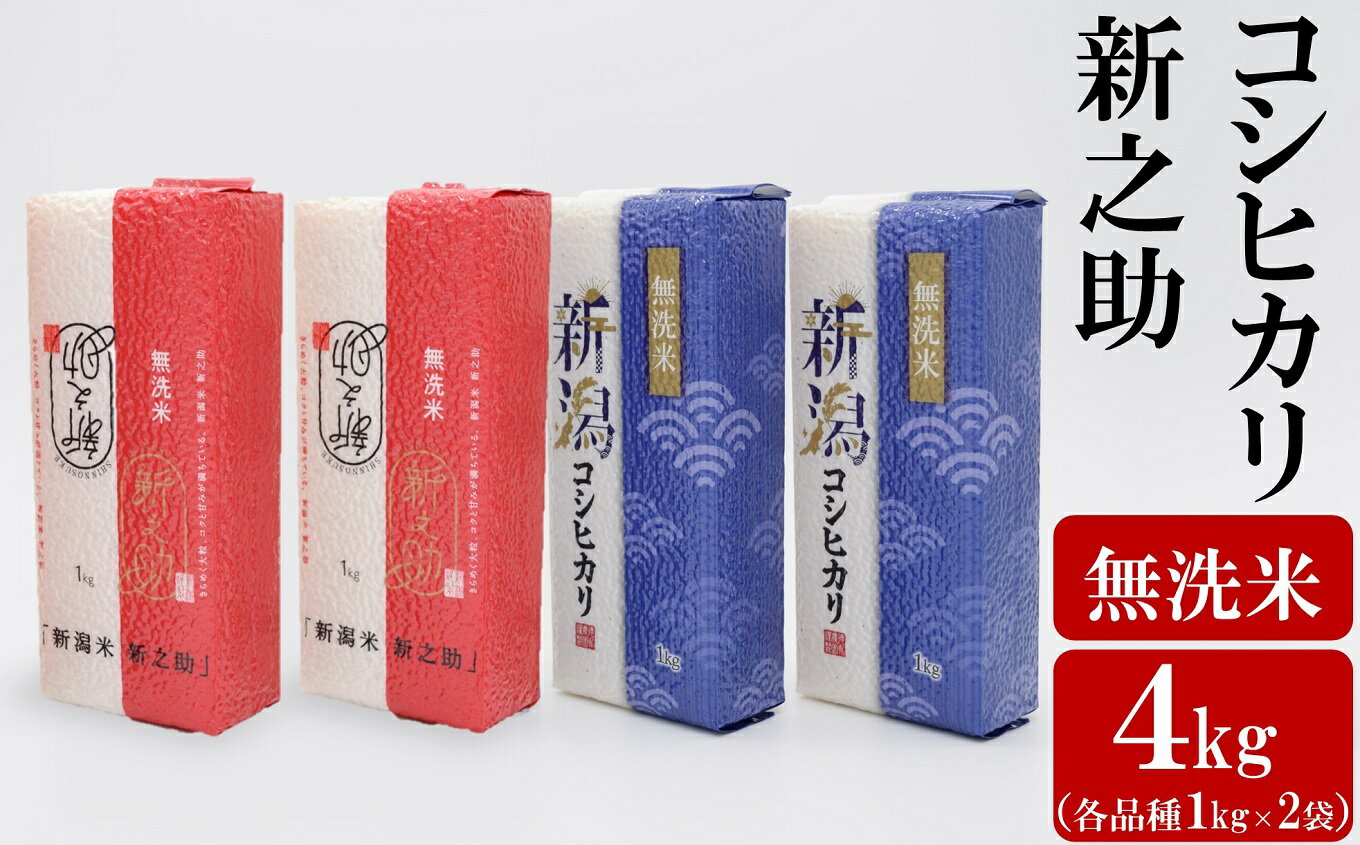 [令和5年産米]徳永農園のコシヒカリ&新之助 無洗米 真空パック 各品種1kg×2袋(計4kg)[ 新潟県 柏崎市 ]