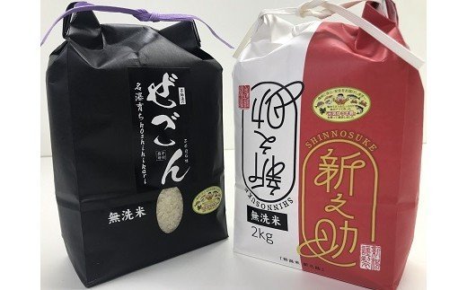 [令和5年産米]中村農研 コシヒカリ・新之助 無洗米 食べ比べセット(計 4kg)[ 米 お米 新潟県 柏崎市 ]