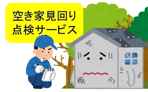 11位! 口コミ数「0件」評価「0」空き家見回り点検サービス【 新潟県 柏崎市 】