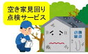 【ふるさと納税】空き家見回り点検サービス【 新潟県 柏崎市 】