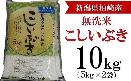 【令和5年産米】柏崎産 こしいぶき 無洗米 10kg（5kg×2袋）【 新潟県 柏崎市 】