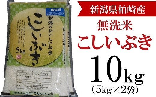 [令和5年産米]柏崎産 こしいぶき 無洗米 10kg(5kg×2袋)[ 新潟県 柏崎市 ]