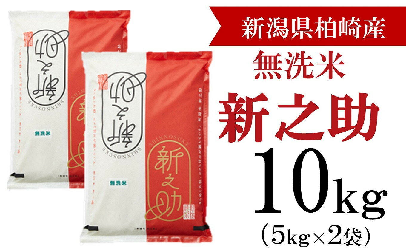 【ふるさと納税】【令和5年産米】柏崎産 新之助 無洗米 10kg（5kg×2袋）【 新潟県 柏崎市 】