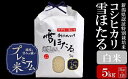 2位! 口コミ数「0件」評価「0」【令和5年産米】甘味の強いプレミアム米 新潟県認証特別栽培米 コシヒカリ 白米 5kg【 新潟県 柏崎市 】