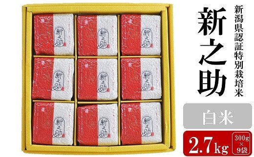 [令和5年産米]新潟県認証特別栽培 新之助 白米 2.7kg(300g×9袋)[ 新潟県 柏崎市 ]