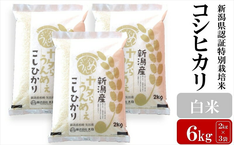 【ふるさと納税】【令和5年産米】ヤタらうんめぇ コシヒカリ 白米 6kg（2kg×3袋）水田環境鑑定士在籍【 新潟県 柏崎市 】