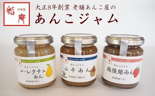 あんこジャム 3本入(越後姫あん、ル・レクチェあん、みそあん)[ あんこ新潟県 柏崎市 ]