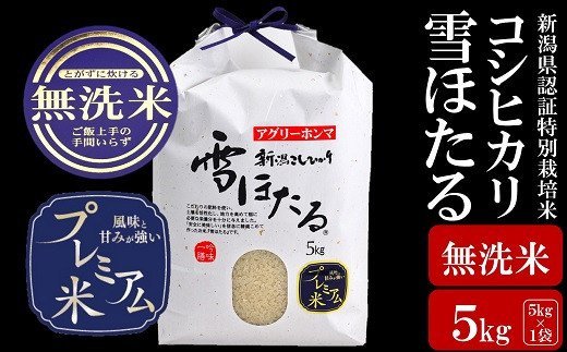 [令和5年産米]甘味の強いプレミアム米 新潟県認証特別栽培米 コシヒカリ 無洗米 5kg[ 新潟県 柏崎市 ]