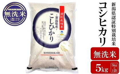 【令和5年産米】新潟県認証特別栽培米 コシヒカリ 無洗米 5kg【 新潟県 柏崎市 】
