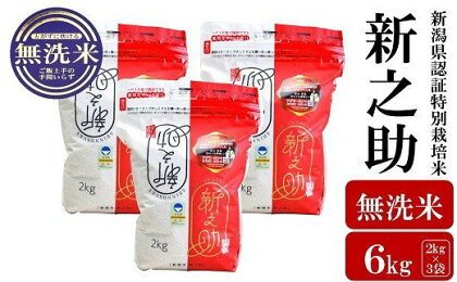 【令和5年産米】新潟県認証特別栽培 新之助 無洗米 6kg（2kg×3袋）【 新潟県 柏崎市 】