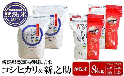 【令和5年産米】新潟県認証特別栽培米 コシヒカリ・新之助 無洗米 各4kg 食べ比べセット【 新潟県 柏崎市 】