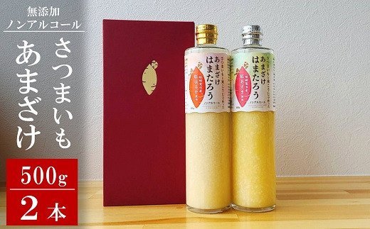 さつまいもと米こうじで作った あまざけ「はまたろう」 2本セット(紅はるか・紅あずま) 飲み比べ[甘酒 無添加 ノンアルコール 新潟県 柏崎市 ]