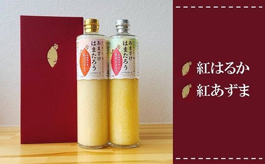 【ふるさと納税】さつまいもと米こうじで作った あまざけ「はまたろう」 2本セット（紅はるか・紅あずま） 飲み比べ【甘酒 無添加 ノンアルコール 新潟県 柏崎市 】