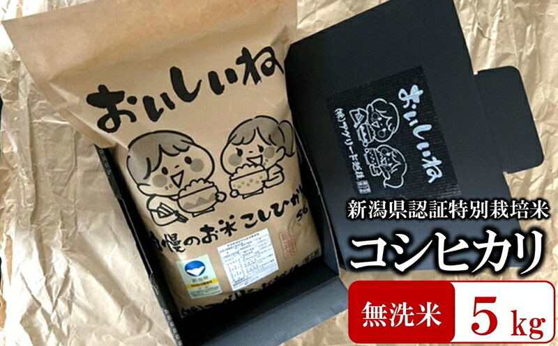 【令和5年産米】おいしいね 厳選 新潟県認証特別栽培米 コシヒカリ 無洗米 5kg【 お米 新潟県 柏崎市 】