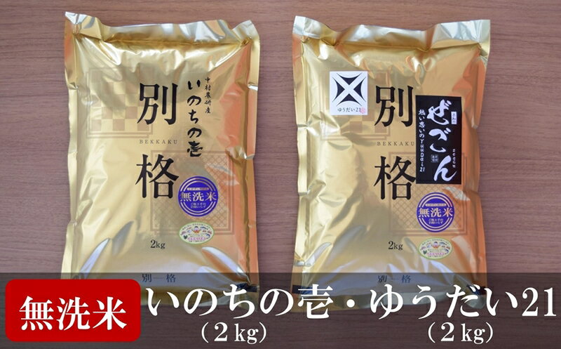 [令和5年産米]中村農研 いのちの壱・ゆうだい21 無洗米 各2kg 食べ比べセット(計 4kg)[ 米 お米 新潟県 柏崎市 ]