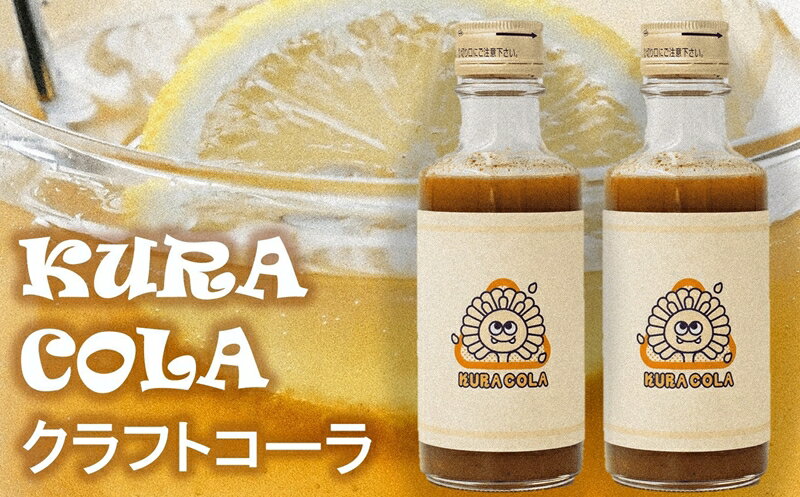 酒蔵・阿部酒造の甘酒クラフトコーラ「KURACOLA」 180ml×2本セット[ 新潟県 柏崎市 ]