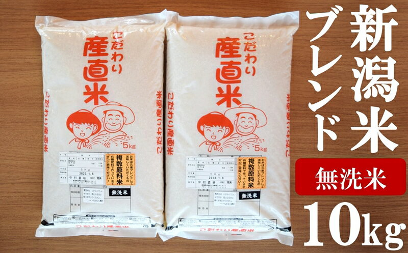 中村農研の柏崎産 厳選ブレンド米 無洗米 10kg(5kg×2袋) 新潟県産米[ お米 新潟県 柏崎市 ]