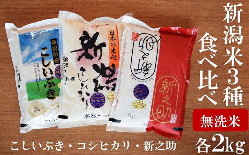 [令和5年産米]中村農研 コシヒカリ・こしいぶき・新之助 無洗米 各2kg 食べ比べセット(計 6kg)[ お米 新潟県 柏崎市 ]