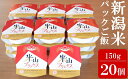 【ふるさと納税】新潟産最上級コシヒカリ「米山プリンセス」パックごはん 150g×20個セット 令和6年産米【 新潟県 柏崎市 】
