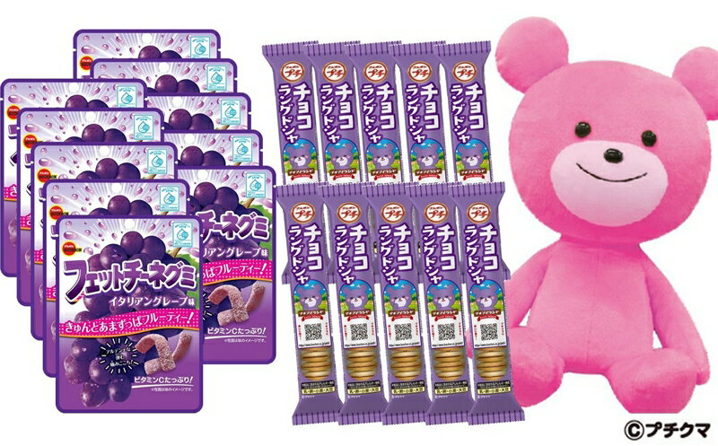 【ふるさと納税】ブルボン2種類詰め合わせセット プチクマぬいぐるみ付き プチシリーズ プチチョコラングドシャ10個・フェットチーネグミ イタリアングレープ味10個【 お菓子 新潟県 柏崎市 】のサムネイル
