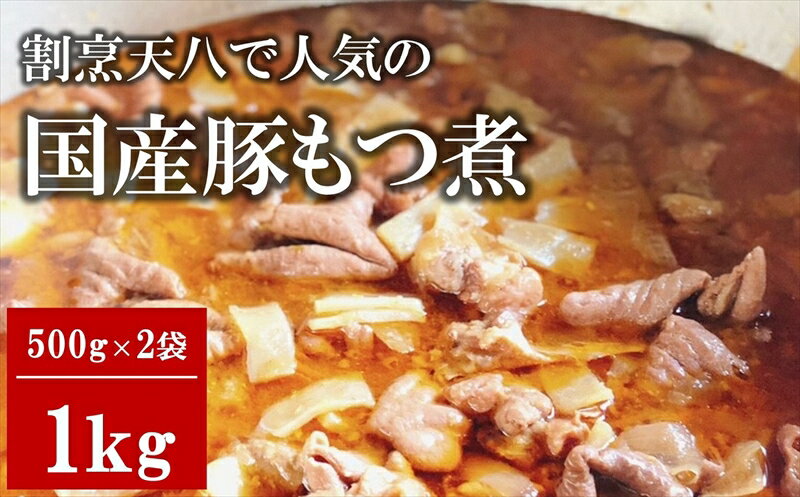 【ふるさと納税】【国産豚もつ煮】割烹天八 自家製 もつ煮 1