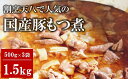 【ふるさと納税】【国産豚もつ煮】割烹天八 自家製 もつ煮 1.5kg 500g 3袋 冷凍【 新潟県 柏崎市 】