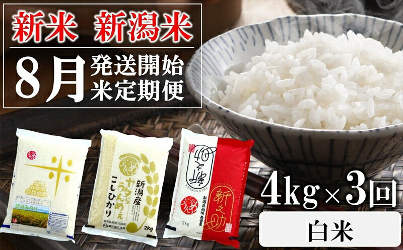 【ふるさと納税】【新米定期便 8月下旬～発送】新潟米 3種食べ比べ 白米 4kg×3回（計 12kg）葉月みのり コシヒカリ 新之助 先行予約 水田環境鑑定士在籍【 新潟県 柏崎市 】