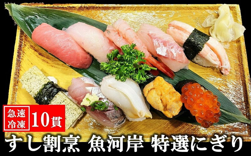 【ふるさと納税】【冷凍にぎり寿司】すし割烹 魚河岸 特選にぎ