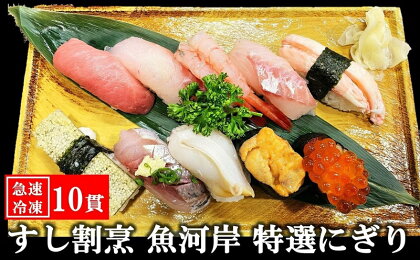 【冷凍にぎり寿司】すし割烹 魚河岸 特選にぎり寿司 10貫（1人前） 海の幸特集【 新潟県 柏崎市 】