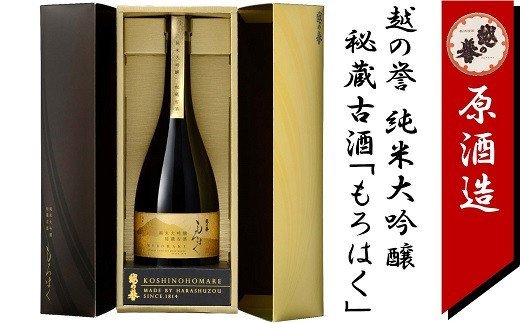 越の誉　純米大吟醸秘蔵古酒「もろはく」【 新潟県 柏崎市 】