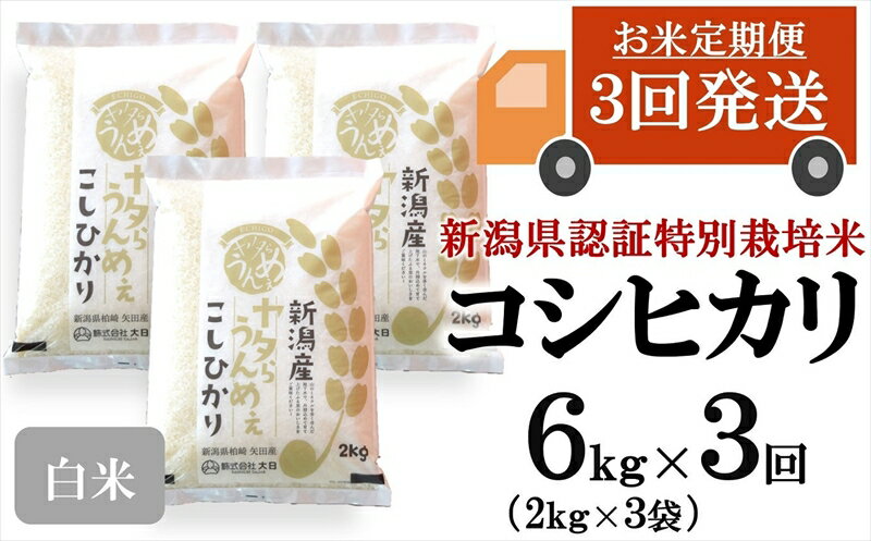 令和5年産米[定期便]ヤタらうんめぇ コシヒカリ 白米 6kg(2kg×3袋)×3回(計 18kg)水田環境鑑定士在籍[お米 新潟県 柏崎市 ]