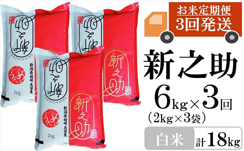 【ふるさと納税】令和5年産米【定期便】ヤタらうんめぇ 新之助 白米 6kg（2kg×3袋）×3回（計 18kg）水田環境鑑定士在籍【 新潟県 柏崎市 】