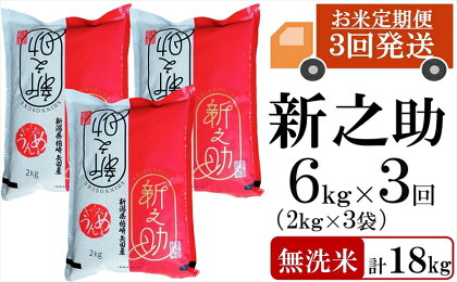 令和5年産米【定期便】ヤタらうんめぇ 新之助 無洗米 6kg（2kg×3袋）×3回（計 18kg）水田環境鑑定士在籍【 新潟県 柏崎市 】