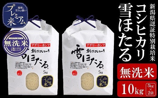 6位! 口コミ数「0件」評価「0」【令和5年産米】甘味の強いプレミアム米 新潟県認証特別栽培米 コシヒカリ 無洗米 10kg（5kg×2袋）【 新潟県 柏崎市 】