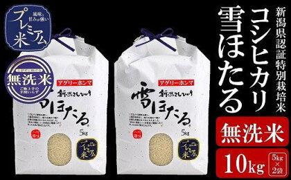 【令和5年産米】甘味の強いプレミアム米 新潟県認証特別栽培米 コシヒカリ 無洗米 10kg（5kg×2袋）【 新潟県 柏崎市 】