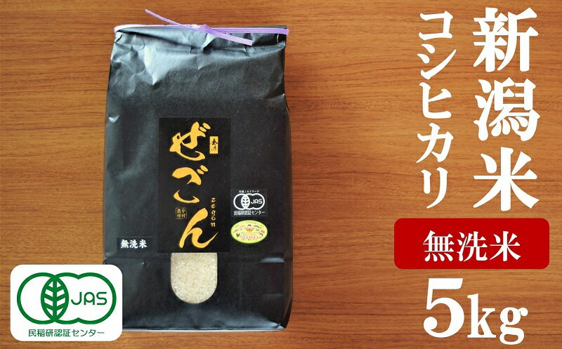 令和5年産米[有機JAS]中村農研 コシヒカリ「金のぜごん」無洗米 5kg[ 新潟県 柏崎市 ]