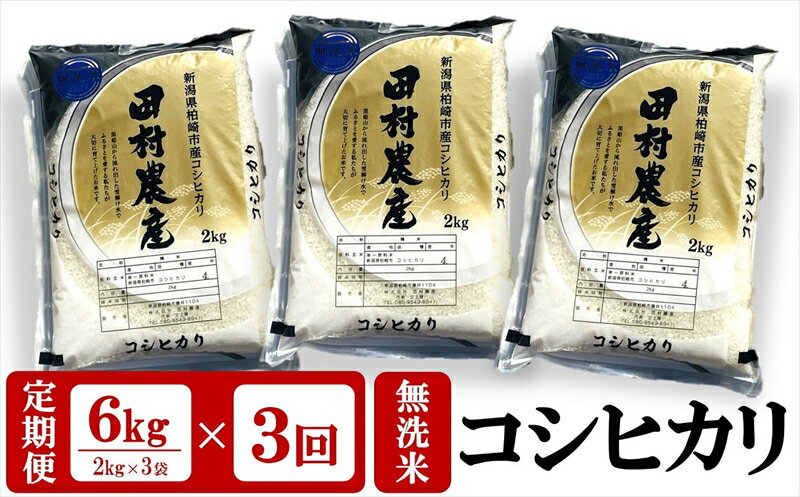 令和5年産米[3ヶ月 定期便]田村農産のコシヒカリ 無洗米 6kg(2kg×3袋)×3回(計18kg)[ 米 お米 新潟県 柏崎市 ]