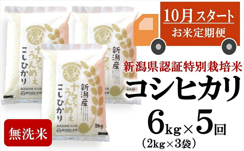 【新米定期便・10月～発送】コシヒカリ 無洗米 6kg（2kg×3袋）×5回（計 30kg）ヤタらうんめぇお米 先行予約 水田環境鑑定士在籍【 新潟県 柏崎市 】