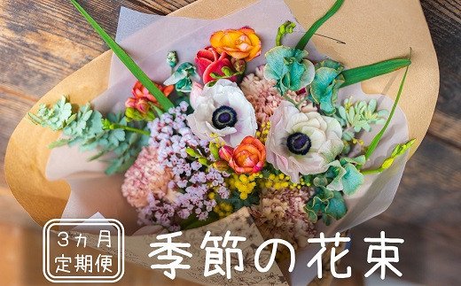 25位! 口コミ数「0件」評価「0」【定期便】季節の花束 3ヶ月コース【 新潟県 柏崎市 】