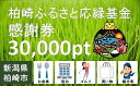 《 商品の説明 》 ふるさと納税の返礼品として「柏崎ふるさと応縁基金感謝券」が始まりました。柏崎市内の加盟店（下記「利用可能店舗」）にて使用できます。 【利用可能店舗】 ＜宿泊施設一覧＞ ・高柳じょんのび村 ・シーユース雷音 ・浪花屋 夕凪亭 ・料理宿 新澤 ・奥の湯 湯元館 ＜飲食店・商店一覧＞ ・甘味処 餡庵 ・綾子舞本舗タカハシ ・菓子道楽 新野屋 ・越後みそ西（柏崎西本町店） ・阿部酒造 ・原酒造直売店　酒彩館 ・御菓子処 大福屋 ・柏崎港観光交流センター・夕海 ・割烹　いなほ ・年頭屋茶補 ・菓子工房やしろ ＜レジャー施設一覧＞ ・柏崎カントリークラブ ・石地シーサイドカントリークラブ ・かしわざきセントラルビーチ ・笑足ねっと ※詳細につきましては柏崎市ホームページ【「柏崎ふるさと応縁基金 感謝券」 取扱い店一覧】よりご確認ください。 ※「柏崎ふるさと応縁基金感謝券」は、総務省告示の地場産品基準に該当する商品またはサービスにのみ利用することができます。 ※地場産品基準に該当しない商品またはサービスにはご利用はできません。ご利用対象品目については、各店舗にご確認ください。 ※今後利用可能店舗を増やしていく予定です。 【感謝券使用の注意】 ・1pt（ポイント）＝1円としてご利用いただけます。 ・有効期限は感謝券発行日より1年間です。 ・現金との引き換えはできません。また有効期限をすぎた感謝券は無効になります。（未使用分の払い戻しはできません） ・盗難・紛失・消失・汚損・破損などに関して一切その責任を負いません。また、再発行はできません。 ・第三者への転売や換金はできません。 ・つり銭のお返しはできません。 ・ご利用可能店舗は、都合により予告なく変更の場合があります。 名称 応縁基金感謝券（30,000pt） 内容・サイズ ・柏崎ふるさと応縁基金感謝券　×30枚（30,000pt＝30,000円） 消費期限 感謝券発行日より『1年間』有効 発送期日 決済から30日前後で発送 ※2023年6月1日(木)から、返礼品発送後の転送（配送先変更）につきましては、転送区間の運賃が受取人様のご負担（有料）となります。返礼品の配送先住所に変更があった場合には、速やかにサポートセンターまでご連絡ください。また、寄附申込時に配送先住所が誤っていた場合の転送は、受取人様のご負担となります。返礼品配送先住所をご入力の際、今一度ご確認ください。 申込期日 通年 提供元 柏崎ふるさと応縁基金サポートセンター ・ふるさと納税よくある質問はこちら ・寄附申込みのキャンセル、返礼品の変更・返品はできません。あらかじめご了承ください。寄附金の用途について 人と自然にやさしいエネルギーのまちづくりのために こどもたちのために 若者と女性のために 市長におまかせ 指定がない場合は、柏崎市が実施している事業の費用に充当させていただきます。 受領証明書及びワンストップ特例申請書のお届けについて 入金確認後、注文内容確認画面の【注文者情報】に記載の住所にお送りいたします。 発送の時期は、寄附確認後30営業日以内に、返礼品とは別にお送りいたします。 ご自身でワンストップ特例申請書を取得する場合は、下記からダウンロードしてご利用ください。 申請書のダウンロードはこちらから ※ワンストップ特例申請書の記入及び提出について ・申請書、個人番号（マイナンバー）が記載された書類の写し及び身元が確認できる書類の写しについて、全ての書類の氏名・住所が一致しているか確認のうえ、ご提出ください。 ・提出期限は寄附を行った年の翌年1月10日（必着）です。 不備等があった場合、受付できないことがあります。