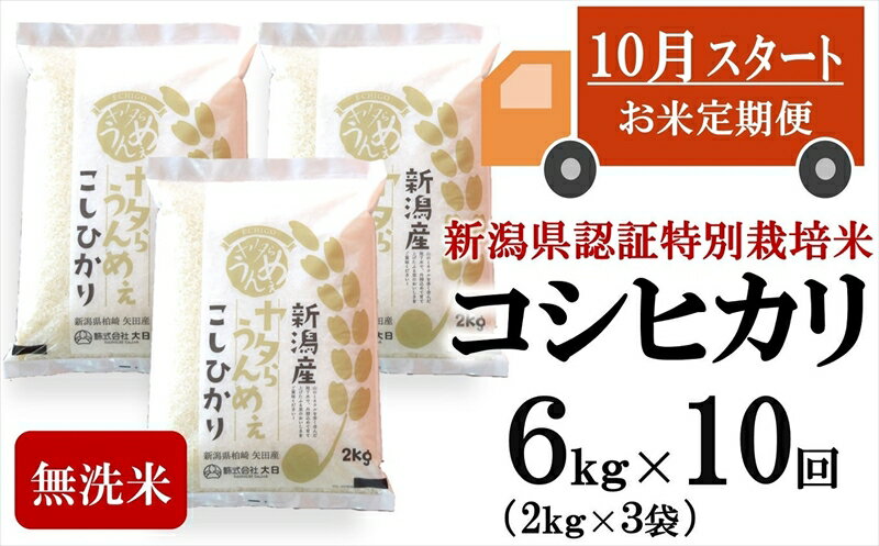 【ふるさと納税】【新米定期便 10月～発送】コシヒカリ 無洗米 6kg（2kg×3袋）×10回（計 60kg）ヤタらうんめぇお米 先行予約 水田環境鑑定士在籍【 新潟県 柏崎市 】