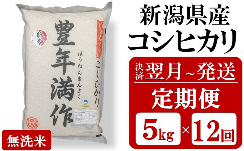 13位! 口コミ数「0件」評価「0」令和5年産米【定期便12回】新潟県認証特別栽培米 コシヒカリ 無洗米『豊年満作』 5kg×12回（計 60kg）【 新潟県 柏崎市 】