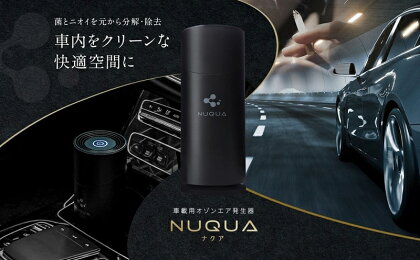 NUQUA（ナクア） 車載用・省スペース用オゾンエア除菌脱臭器【 新潟県 柏崎市 】