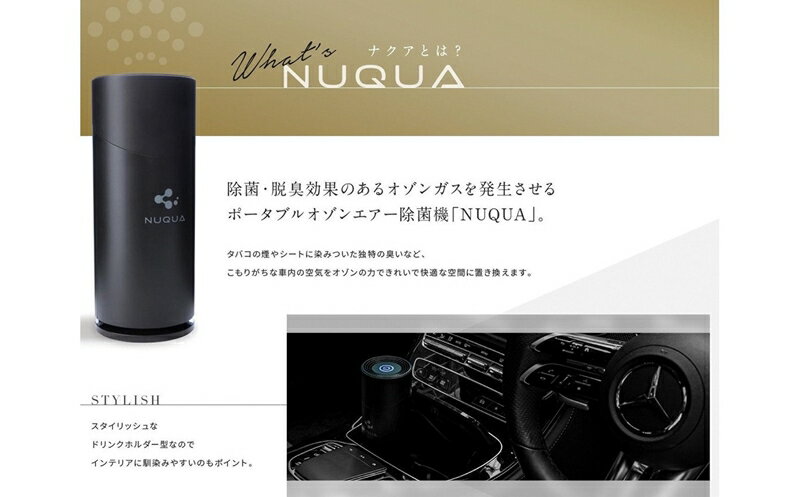 【ふるさと納税】NUQUA（ナクア） 車載用・省スペース用オゾンエア除菌脱臭器【 新潟県 柏崎市 】