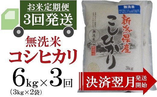 令和5年産米【3ヶ月定期便】柏崎産 コシヒカリ 無洗米 6kg（3kg×2袋）×3回（計 18kg）【 新潟県 柏崎市 】