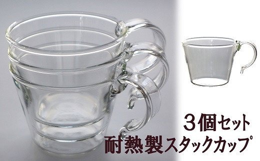 重ねてしまえる耐熱ガラス製カップ（3個）【ガラス マグカップ スタック コーヒー 紅茶 新潟県 柏崎市 】