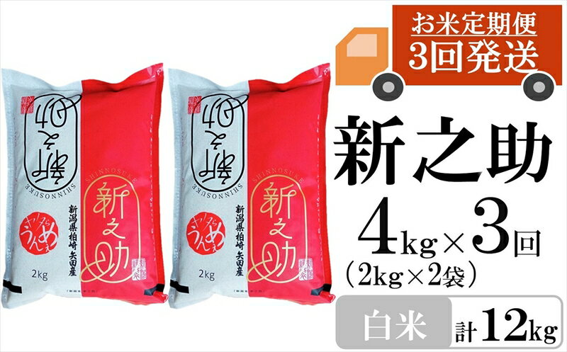 [先行予約・令和7年産新米・3ヶ月定期便]新之助 白米 4kg(2kg×2袋)×3回(計 12kg)ヤタらうんめぇお米 水田環境鑑定士在籍 しんのすけ[Y0178][ 新潟県 柏崎市 ]